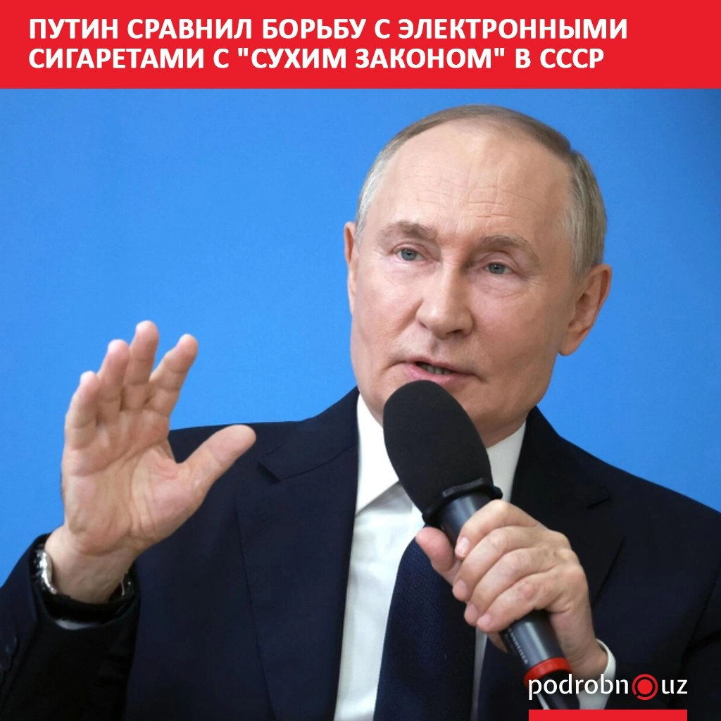 Путин сравнил борьбу с электронными сигаретами с "сухим законом" в СССР