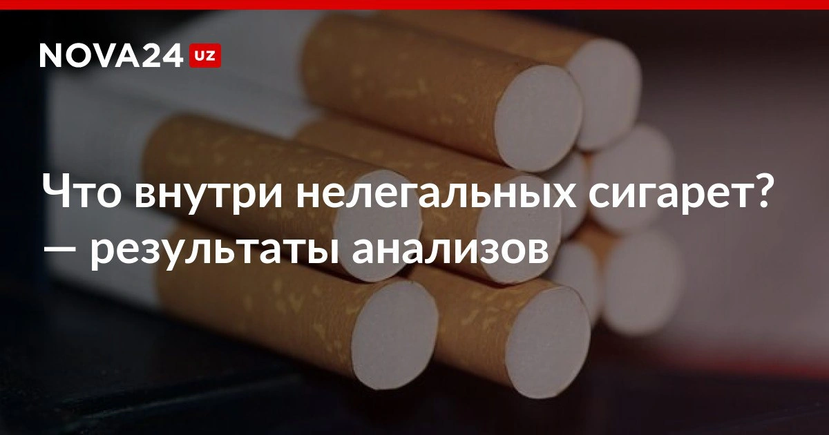 Что внутри нелегальных сигарет? — результаты анализов